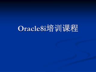 Oracle8i 培训课程
