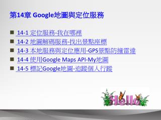 第 14 章 Google 地圖與定位服務