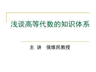 浅谈高等代数的知识体系