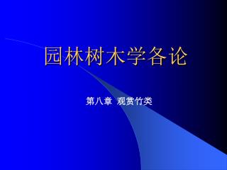 园林树木学各论