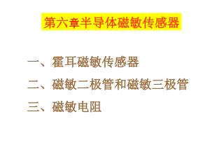 一、霍耳磁敏传感器 二、磁敏二极管和磁敏三极管 三、磁敏电阻