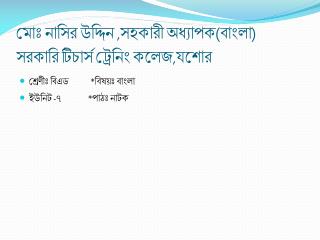 মোঃ নাসির উদ্দিন ,সহকারী অধ্যাপক(বাংলা) সরকারি টিচার্স ট্রেনিং কলেজ,যশোর