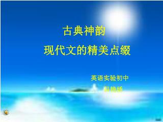 古典神韵 现代文的精美点缀
