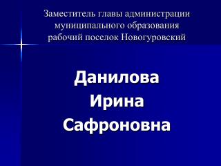 Заместитель главы администрации муниципального образования рабочий поселок Новогуровский