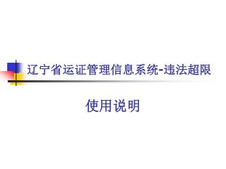 辽宁省运证管理信息系统 - 违法超限