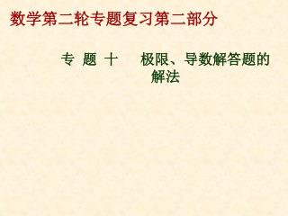 专 题 十 极限、导数解答题的解法