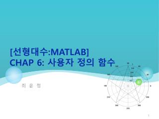 [ 선형대수 : Matlab ] Ch ap 6: 사용자 정의 함수