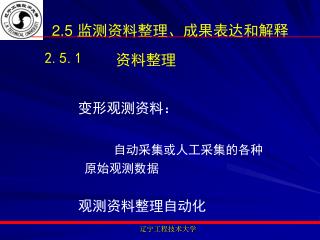 2.5 监测资料整理、成果表达和解释