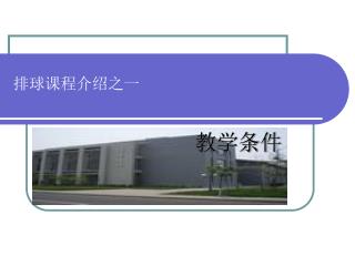 排球课程介绍之一