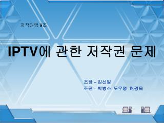 IPTV 에 관한 저작권 문제