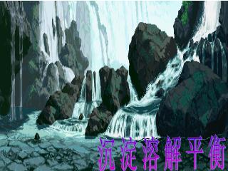 沉淀溶解平衡