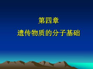 第四章　 遗传物质的分子基础