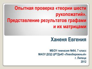 Опытная проверка «теории шести рукопожатий». Представление результатов графами и их матрицами