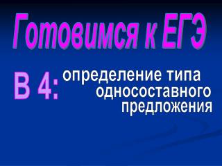 Готовимся к ЕГЭ