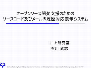 オープンソース開発支援のための ソースコード及びメールの履歴対応表示システム