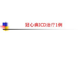 冠心病 ICD 治疗 1 例