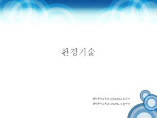 환경기술