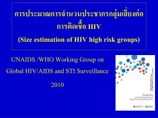 การประมาณการจำนวนประชากรกลุ่มเสี่ยงต่อการติดเชื้อ HIV (Size estimation of HIV high risk groups)
