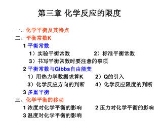 一、 化学平衡及其特点 二、 平衡常数 K 1 平衡常数 1 ）实验平衡常数 2 ）标准平衡常数 3 ）书写平衡常数时要注意的事项