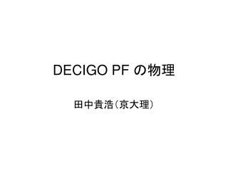 DECIGO PF の物理