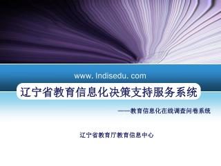 辽宁省教育信息化决策支持服务系统
