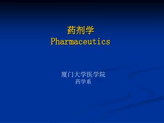 药剂学 Pharmaceutics