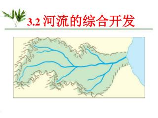 3.2 河流的综合开发