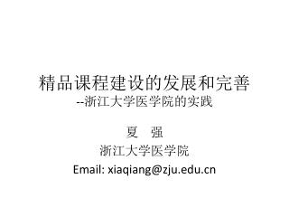 精品课程建设的发展和完善 -- 浙江大学医学院的实践