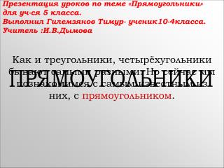 Презентация уроков по теме «Прямоугольники» для уч-ся 5 класса.