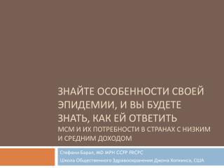 Стефани Барал , MD MPH CCFP FRCPC Школа Общественного Здравоохранения Джона Хопкикса , США