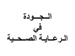 الــجـــودة في الـرعــايـة الصــحــية