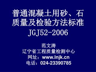 普通混凝土用砂、石质量及检验方法标准 JGJ52-2006