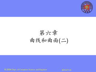 第六章 曲线和曲面 ( 二 )