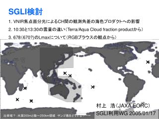 村上　浩（ JAXA EORC ） SGLI 利用 WG 2005/01/17