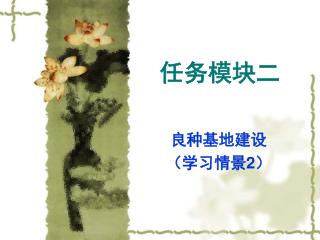 任务模块二