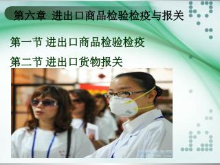 第六章 进出口商品检验检疫与报关