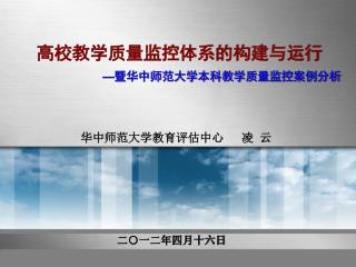 高校教学质量监控体系的构建与运行 — 暨华中师范大学本科教学质量监控案例分析