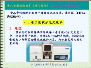 食品中钙的测定有原子吸收分光光义法、滴定法（ EDTA 、 高锰酸钾 ）。