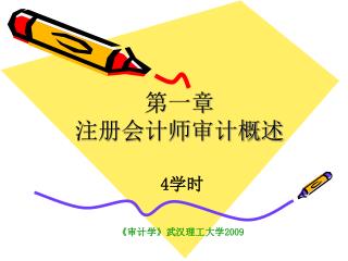 第一章 注册会计师审计概述