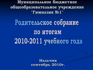 Родительское собрание по итогам 2010-2011 учебного года