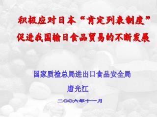 积极应对日本“肯定列表制度”