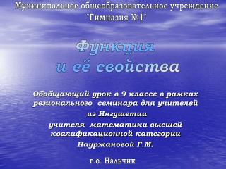 Обобщающий урок в 9 классе в рамках регионального семинара для учителей из Ингушетии