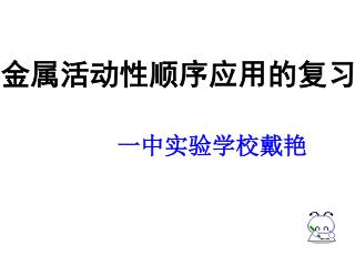 金属活动性顺序应用的 复习 一中实验学校戴艳