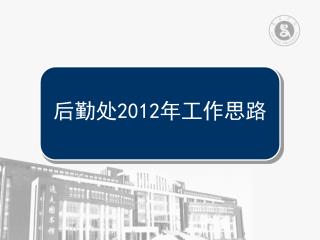 后勤处 2012 年工作思路