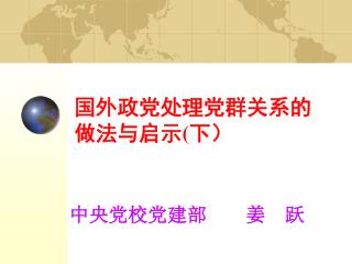 国外政党处理党群关系的 做法与启示 ( 下）