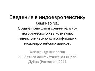 Александр Пиперски XIII Летняя лингвистическая школа Дубна (Ратмино), 2011