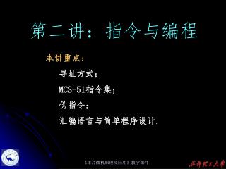 第二讲：指令与编程