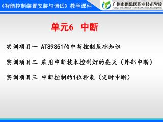 单元 6 中断