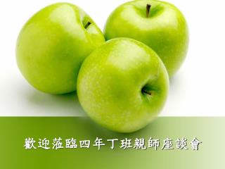 歡迎蒞臨四年丁班親師座談會