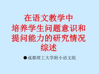 在语文教学中 培养学生问题意识和提问能力的研究情况综述